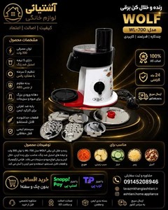 سالاد ساز ولف مکس مدل WF-513