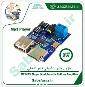 ماژول MP3 Player با آمپلی فایر داخلی 2 وات