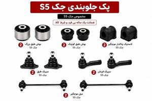 کیت کامل جلوبندی جک S5