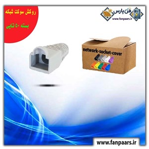 روکش محافظ سوکت شبکه (Network Socket Cover) - بسته ۵۰ تایی