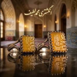 ست انگشتر نقره باسنگ عقیق زرد حکاکی یاعلی و یازهرا  کد 6082