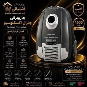 جاروبرقی جنرال اکسکلوسیو
