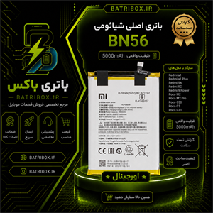 باتری شیائومی BN56 مدل POCO C50 با 12 ماه گارانتی بی قید و شرط از باتری باکس