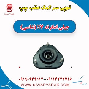 توپی سر کمک عقب چپ جیلی امگرند X7 (شاسی)