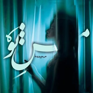 دانلود pdf رمان من تو اثر مریم پیروند - ویستابال