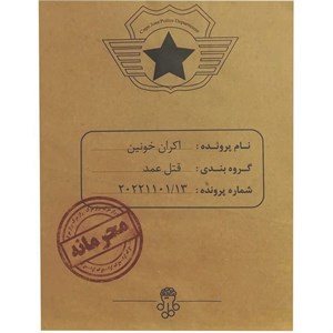 پرونده اکران خونین
