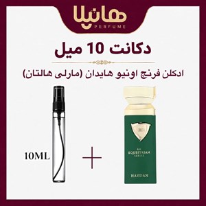 عطر و ادکلن دکانت 10 میل فرنچ اونیو هایدان (مارلی هارلتان)