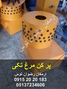 پر کن مرغ یک مرغی