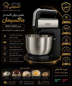 همزن برقی کاسه دار ماکسیمان مدل MAX-2020 ظرفیت ۳ لیتر ۳۰۰ وات