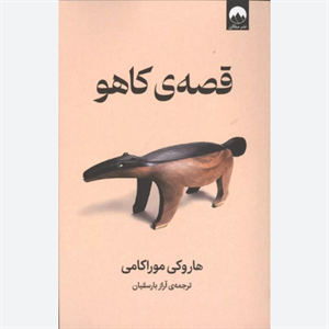 کتاب قصه ی کاهو اثر هاروکی موراکامی نشر میلکان
