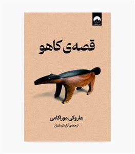 کتاب قصه ی کاهو اثر هاروکی موراکامی نشر میلکان