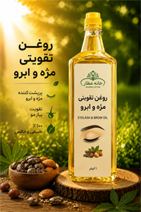 روغن ترکیبی تقویت ابرو و مژه اصل(1لیتر)بضمانت مرجوعی