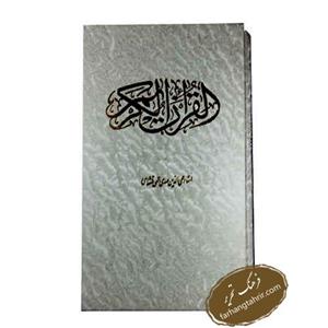 کتاب قرآن کریم ترجمه مهدی الهی قمشه ای نشر پارمیس