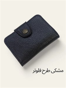 جاکارتی دکمه‌ای چرم طبیعی مدل پانیذ