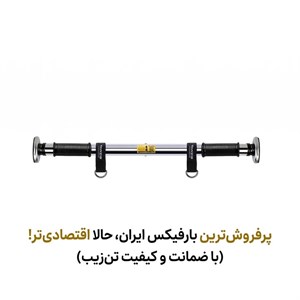 بارفیکس سه لول بند دار تن‌یار (مدل اقتصادی، تحمل وزن 120 کیلو)
