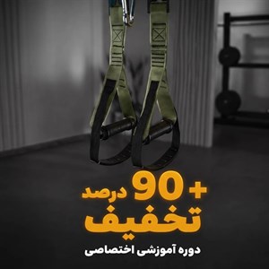 تی آر ایکس تن‌زیب مدل آرمور (trx band) - با قفل فلزی و 90% تخفیف دوره آموزشی