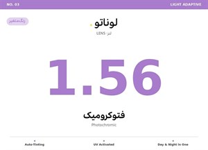 عدسی فتوکرومیک طبی لوناتو Lunato Lens 1.56 Photochromic
