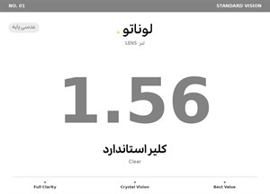 عدسی طبی لوناتو Lunato Lens 1.56 Clear