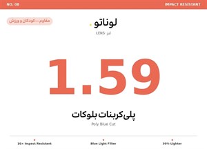 عدسی طبی پلی کربنات بلوکات لوناتو Lunato Lens Polycarbonate Blue Control