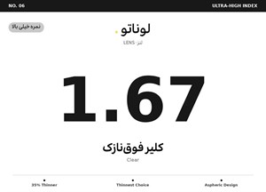 عدسی طبی لوناتو Lunato Lens 1.67 Clear