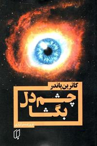 کتاب چشم دل بگشا اثر کاترین پاندر نشر باران خرد