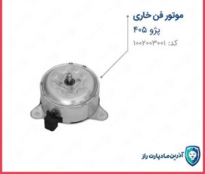 موتورفن خاری ۴۰۵