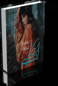 دانلود pdf رمان خدمتکار اجباری اثر گیسو خزان - ویستابال