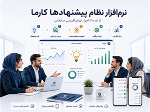 نرم‌افزار نظام پیشنهادها کارما