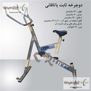 دوچرخه ثابت آبی یاتاقانی روبیمکث Stationary Bike Robimax