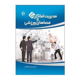 مدیریت اماکن و فضای ورزشی نشر بامداد کتاب