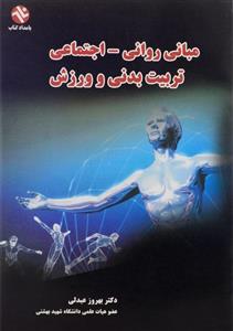 مبانی روانی اجتماعی تربیت بدنی و ورزش نشر بامداد کتاب