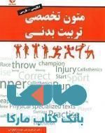 متون تخصصی تربیت بدنی (انگلیسی – فارسی ) نشر بامداد کتاب