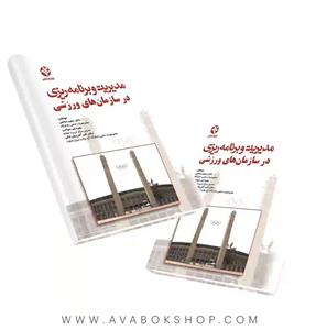 مدیریت و برنامه ریزی در سازمان های ورزشی نشر بامداد کتاب