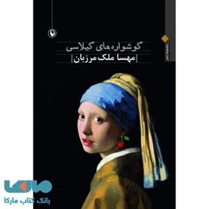 گوشواره های گیلاسی نشر مروارید 