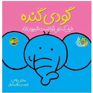کتاب قصه های شیرین جنگل 5 (گودی گنده)،(فیلی که نمی توانست شیپور بزند)،(گلاسه) - اثر مندی راس - نشر افق