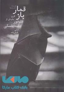 قمار باز نشر دنیای نو