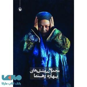 مجموعه نمایشنامه های بهاره رهنما نشر مروارید 