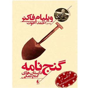 دانلود گنج نامه احمد وزیر | نسخه کامل و اصلی