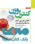 کتاب کنترل وزن و کاهش چربی با تغذیه و ورزش اثر دکتر آقاعلی قاسم‌نیان