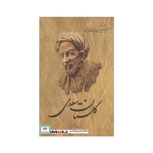 گلستان سعدی نشر ققنوس 
