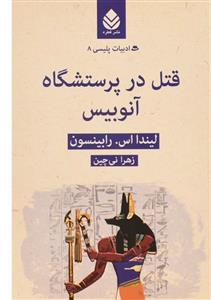 قتل در پرستشگاه آنوبیس نشر قطره 