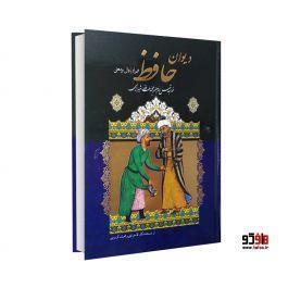 دیوان حافظ همراه با فال و معنی