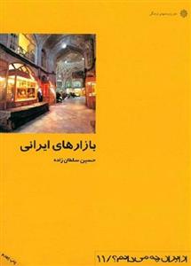 بازارهای ایرانی