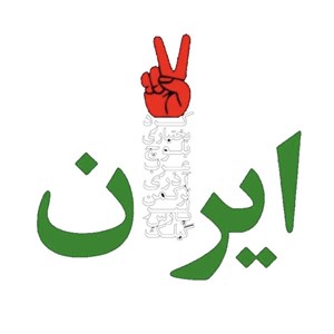 استیکر پارچه و لباس پاد آفرین مدل ایران کد 3043