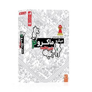 میکرو ماکرو 2 بازی مرگ