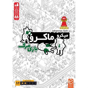 میکرو ماکرو 2 بازی مرگ