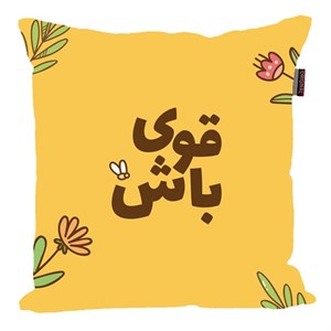 کوسن پاد آفرین مدل جمله انگیزشی کد 2572