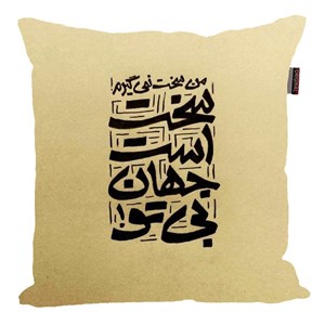 کوسن پاد آفرین مدل شعر فارسی حافظ کد 2568