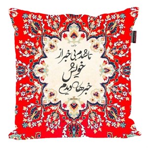 کوسن پاد آفرین مدل شعر فارسی حافظ کد 2569