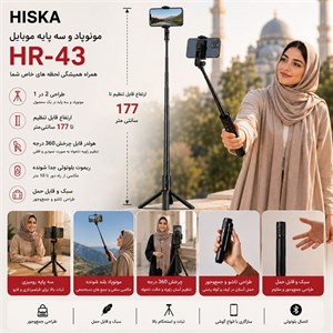 مونوپاد و سه پایه موبایل هیسکا HISKA مدل HR-43